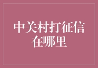 从中关村打征信到中关村打酱油，你猜猜我是谁？