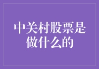 中关村股票，互联网的钞能力奶爸