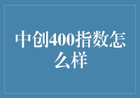 别傻了！中创400指数到底啥情况？