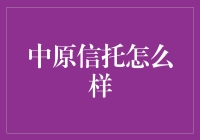 中原信托：让理财不再是中年危机的代名词