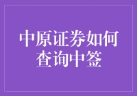 打新股不再迷茫：中原证券如何查询中签