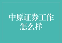 深入剖析中原证券的职业发展与工作环境