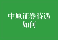 中原证券待遇如何？别开玩笑了，人家可是饭碗收割机！