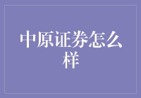 中原证券：投资服务的多元生态体系