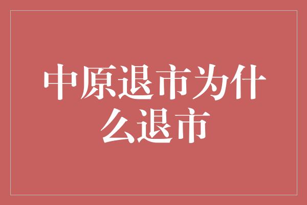 中原退市为什么退市