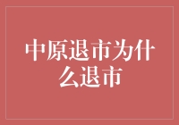 中原退市，为何退市？