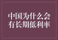 中国低利率：一场经济版的大逃杀