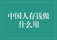 中国人存钱都用来干嘛？买房子还是养老？