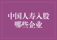 中国人寿都入股了哪些企业？揭秘大手笔的投资策略！