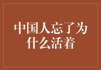 中国人忘了自己为啥活着？财迷心窍的时代反思！