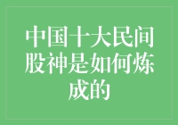 中国十大民间股神之谜：从新手到高手的传奇之路