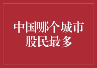 中国股民数量调查报告：揭秘哪个城市才是股市大佬的聚集地