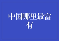 中国最富有的地方，你猜猜猜——可能真是猜不到！