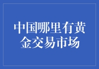 中国黄金交易市场：三足鼎立的上海、深圳、天津