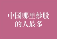 在中国，哪里是炒股的热门地点？