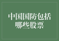 中国国防相关上市公司：把握国家安全的新兴投资风口