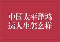 中国太平洋鸿运人生保险产品：全方位守护您的生活