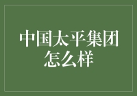 中国太平集团：保险界的太平盛世是这样炼成的