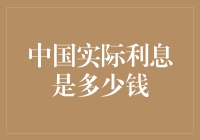 真实利息率：中国人都被套牢了吗？利息能当饭吃？