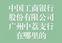 中国工商银行股份有限公司广州中荔支行：迷路的神秘地点