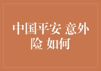 中国平安意外险：如何用保费换回一个意外的安全感？