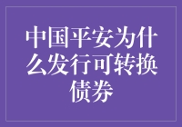 当中国平安遇上魔性转换——揭秘平安为何发行可转换债券