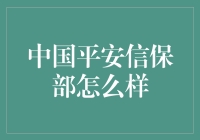 中国平安信保部：构筑金融安全的坚固防线