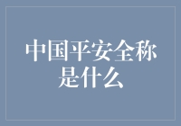 平安集团：从保险公司到综合金融服务商的全面升级