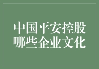 中国平安控股：企业文化大揭秘，你绝不会想到的平安秘诀！