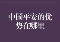 中国平安：与死神斗智斗勇的保险巨头