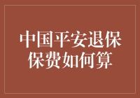 中国平安退保保费如何算？教你避开那些故意藏在角落里的小陷阱