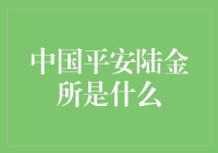 平安陆金所：金融界新宠，理财界的全能王，你还不知道？