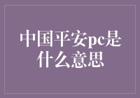 解析中国平安PC：科技引领，服务创新