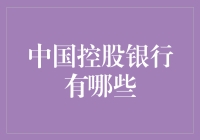 中国控股银行：攒够了金融豆豆就能当银行老板？