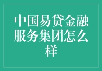 中国易贷金融服务集团？杠上开花还是自掘坟墓？