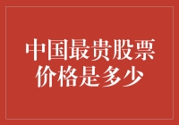 中国最贵的股票是朱莉亚的梦境城堡吗？