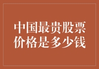 中国最贵股票价格是多少钱？市值万亿！这是一只五星股票！