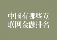 中国互联网金融：创新、竞争与排名