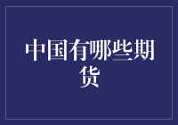 中国的期货市场：一场关于花生的狂欢与尿布的战争