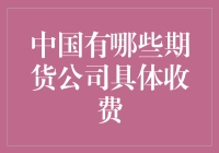 中国那些年，期货公司都收了我多少过桥费？