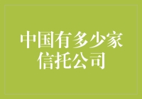 盘点中国信托公司的那些事儿：有多少家？