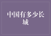 中国有多少长城？比你想象的还多！