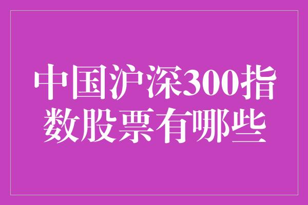 中国沪深300指数股票有哪些