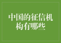 中国征信机构：构建信用社会的基石