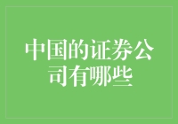 中国的证券公司有哪些？你知道它们的秘密武器吗？