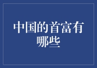 中国首富的变迁：从改革开放到互联网时代