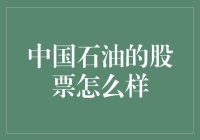 中国石油股票：潜力巨大还是风险重重？