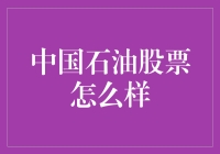 中国石油股票：投资机会与风险并存