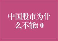 股市交易制度的深思：中国股市为何未能全面引入T+0交易机制？