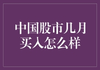 中国股市何时买入最合适？新手必看！